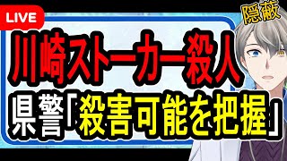 【川崎ストーカー殺人】県警が会見で衝撃事実を隠蔽…1月には容疑者サイドから殺害の可能性が知らされていたことが発覚【かなえ先生の雑談】
