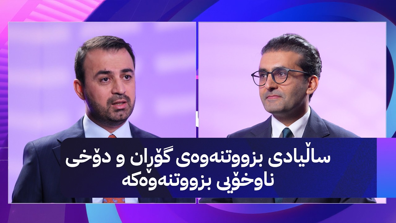 ڤیدیۆ | ساڵیادی بزووتنەوەی گۆڕان و دۆخی ناوخۆیی بزووتنەوەکە