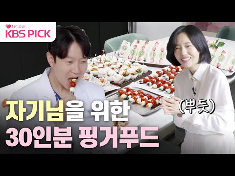 [#편스토랑] 자기님을 위한 정현의 선물❤️ 한입에 쏘옥~30인분 핑거푸드|KBS 231027 방송