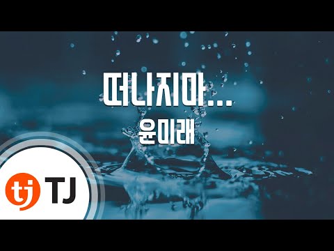 [TJ노래방] 떠나지마... - 윤미래 (Please Don't Go - T) / TJ Karaoke
