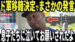【大谷翔平】最強守護神エドウィン・ディアスがドジャース移籍決定で”まさかの発言”を米メディアに明かし記者も驚愕…ムーキーベッツ選手レジェンドも語る