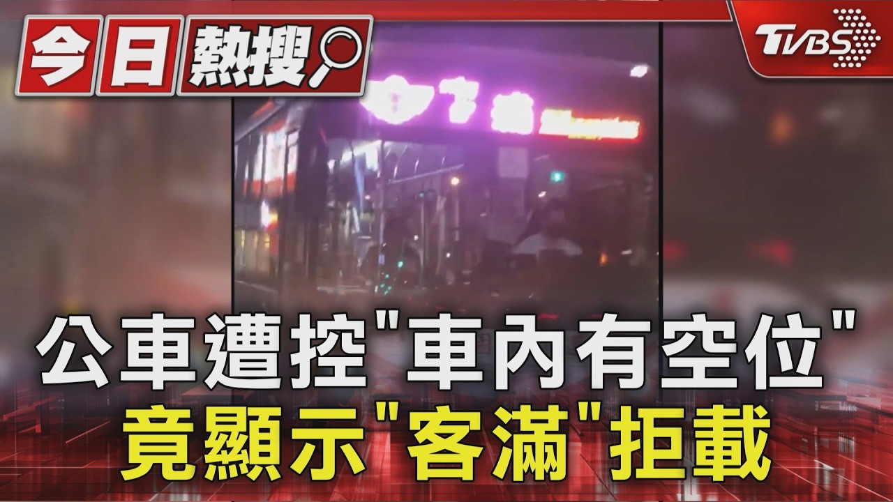 #獨家 公車遭控「車內有空位」竟顯示「客滿」拒載|TVBS新聞 @TVBSNEWS01
