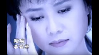 [問卦] 有沒有類似李碧華〈淚痕〉的歌？