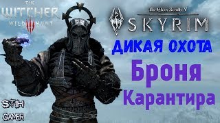 Skyrim SE: Дикая Охота ❄ Броня Карантира
