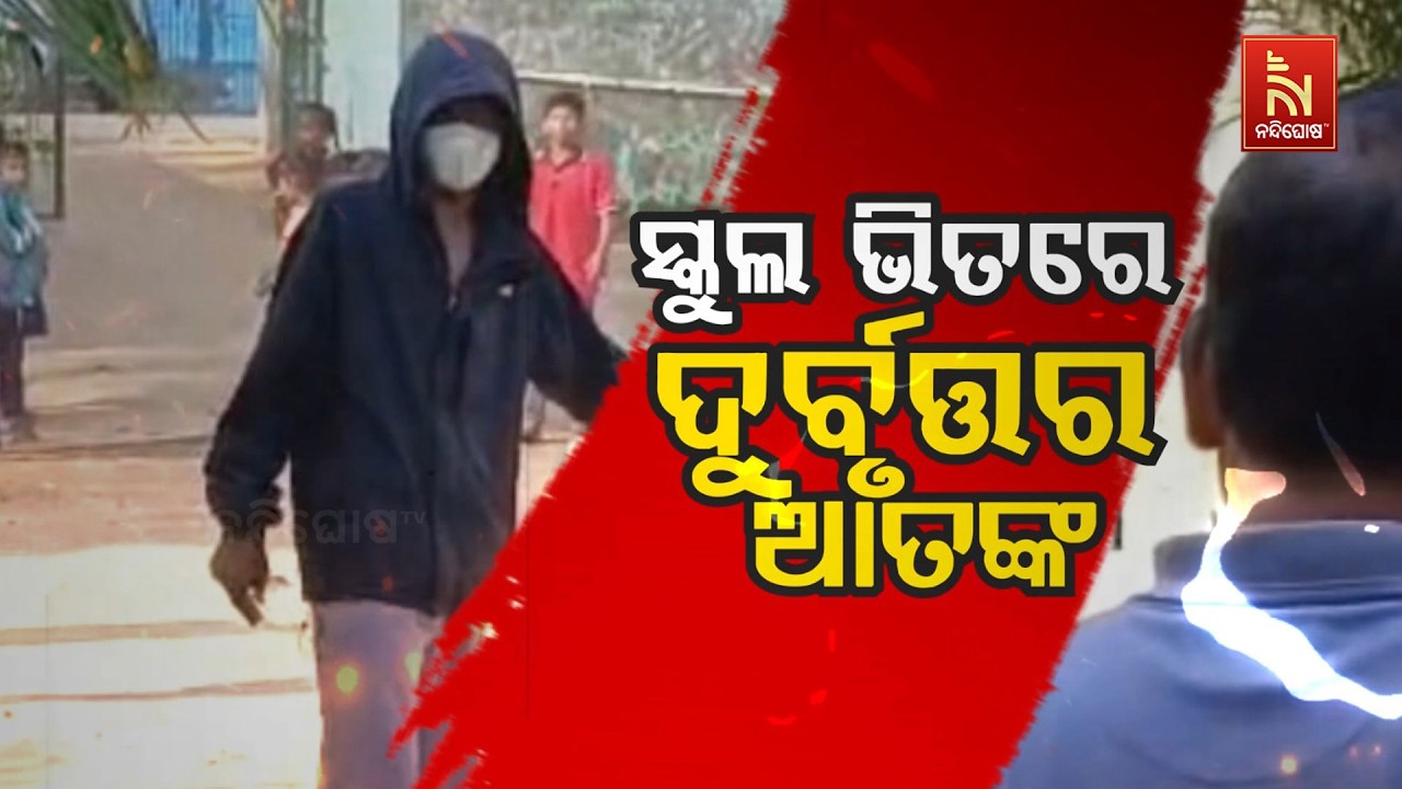 🔴 Live | ସ୍କୁଲ ଭିତରେ ଦୁର୍ବୁତ୍ତର ଆତଙ୍କ