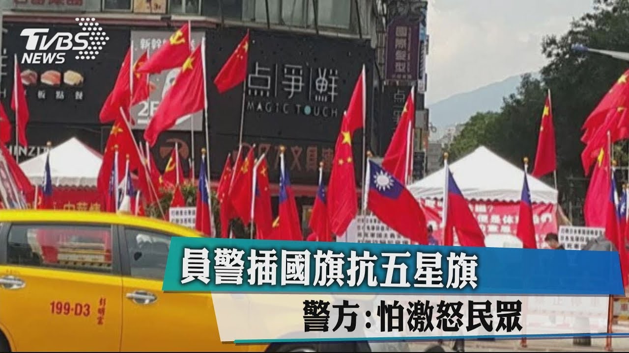 員警插國旗抗五星旗 警方:怕激怒民眾