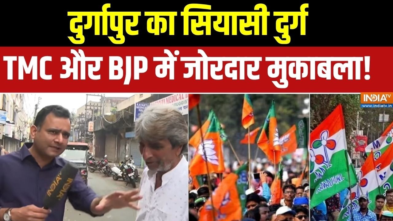 Bengal Election 2026: दुर्गापुर का सियासी दुर्ग,  TMC और BJP में जोरदार ?