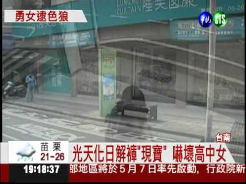 暴露下體追咬人 2女合力逮惡狼