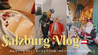 ザルツブルク旅行Vlog  日仏カップルで行く！2泊3日の旅 / オーストリア / クリスマスマーケット / モーツァルト / お土産 / Salzburg vlog christmas market