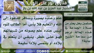 صورة 2380 - حكم السفر إلى بلاد الكفار للدراسة والعمل - نور على الدرب