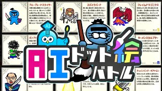 ぼくの描いた最強のモンスターが勝手に戦うゲーム【AIドット絵バトル】