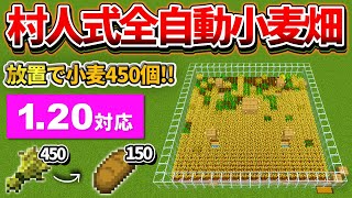 1.20対応【マイクラ統合版】毎時450個！放置で溜まる全自動小麦畑の作り方【PE/PS4/Switch/Xbox/Win10】ver1.20