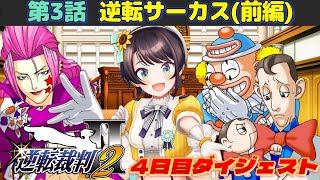 大空スバルの『逆転裁判2』第3話(前半)ダイジェスト※ネタバレあり【ホロライブ切り抜き】