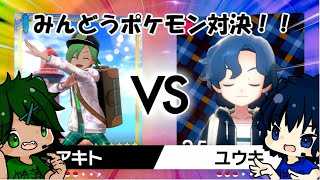 【ポケモン剣盾】ユウキVSアキト！！みんどうポケモン対決！！(エキシビジョン)【VTuber】