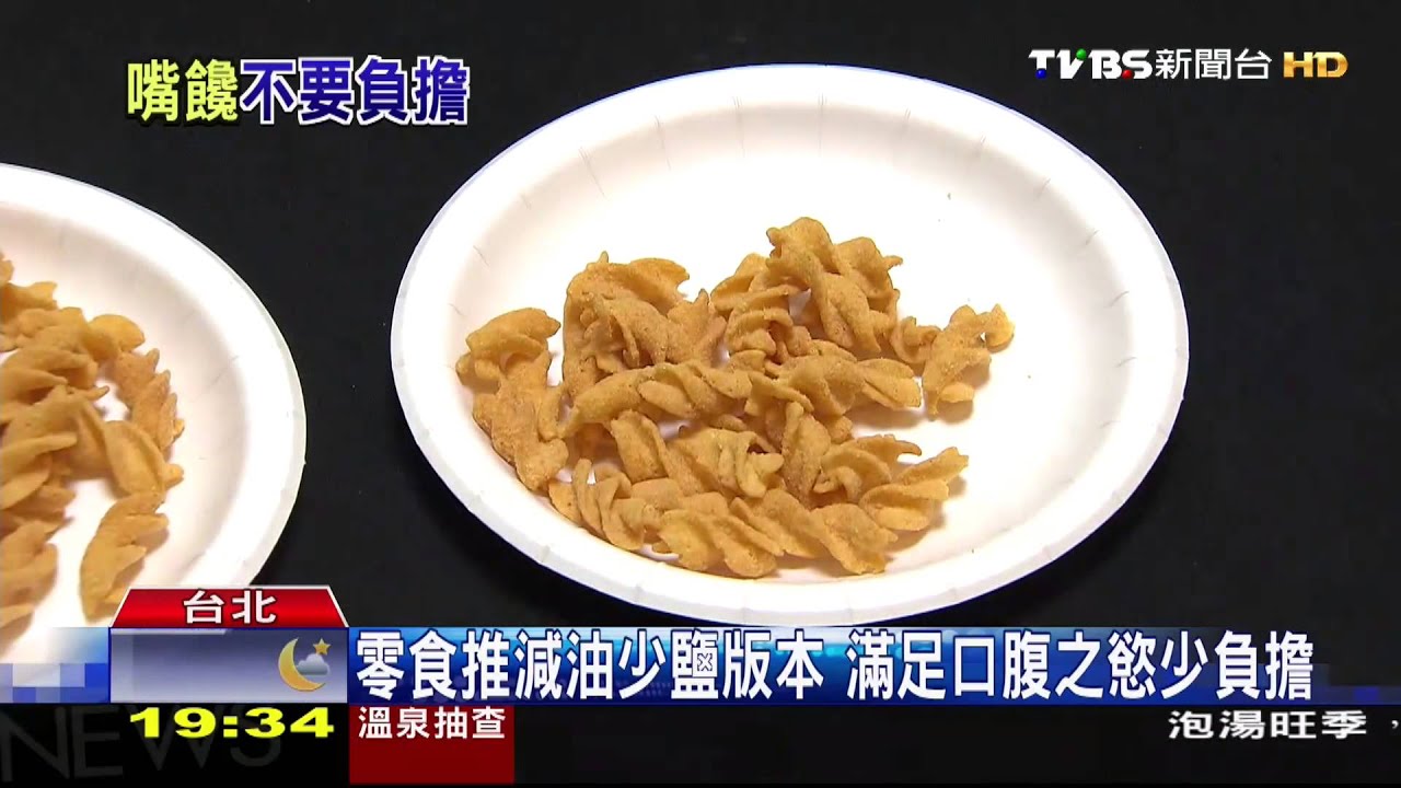 ​零食推減油少鹽版本　滿足口腹之慾少負擔
