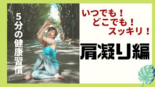 【肩こり改善】ゆきなのスッキリヨガ！