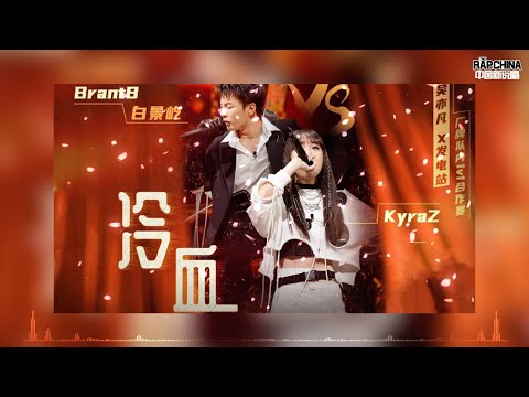 【冷血】（BrAnTB, Kyra Z『中国新说唱2020』）