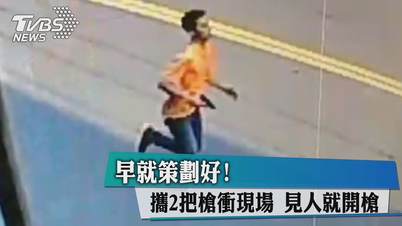 早就策劃好!攜2把槍衝現場 見人就開槍