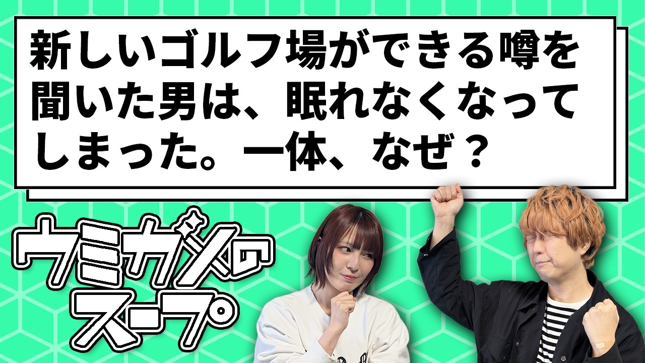 【ウミガメのスープ】ワクワクで眠れない