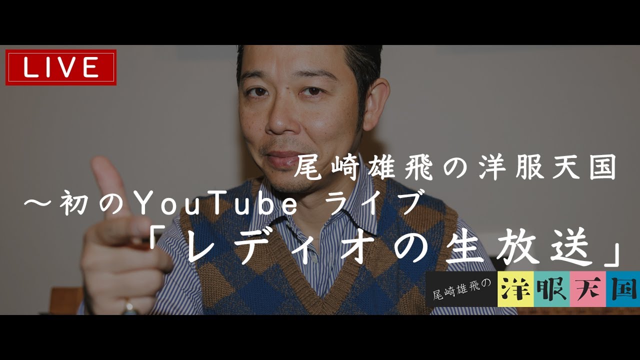 尾崎雄飛の洋服天国〜初のYouTubeライブ「レディオの生配信」