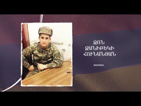 Ձեզ բացակա չենք դնի․ Ջոն  Հունանյան