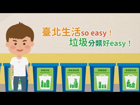 臺北生活so easy!垃圾分類好easy!