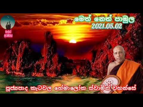 ( meth neth pamula)ven katawala hemaloka thero.2021.05.02.