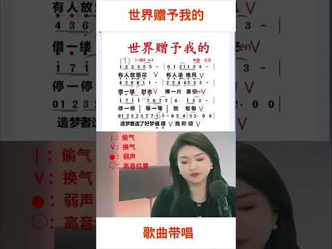 《世界赠予我的》，女老师教唱歌曲 #热门热歌分享