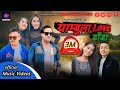 New Tamang Selo Song Yambula Love Dada By Sanjiv Kanchhi FT Sanjeev Palden Lhamin Manisha