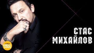 Стас Михайлов - Я и ты