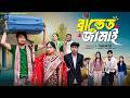 ব্র্যান্ডেড জামাই Branded Jamai New Bangla Natok Samad Tuhina Palli 