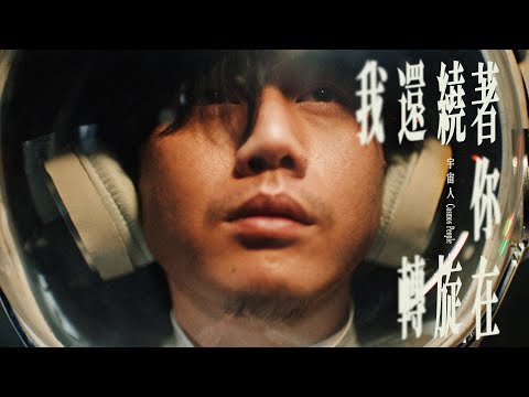 Cosmos People 宇宙人 [ 我還繞著你在旋轉 Expired ] Official Music Video thumnail