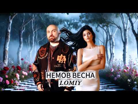 LOMIY - Немов Весна (Official Music Video 2026)