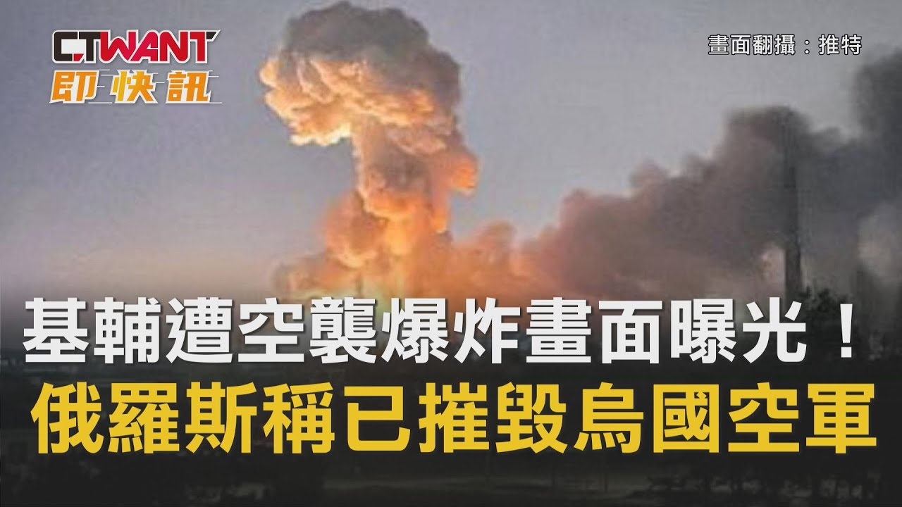 圖說-基輔遭空襲爆炸畫面曝光！　俄羅斯稱已摧毀烏國空軍