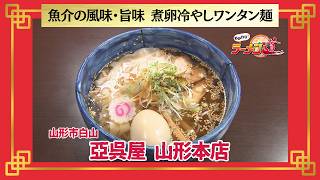 おかわり！ラーメン道【亞呉屋 山形本店／山形市白山】 画像
