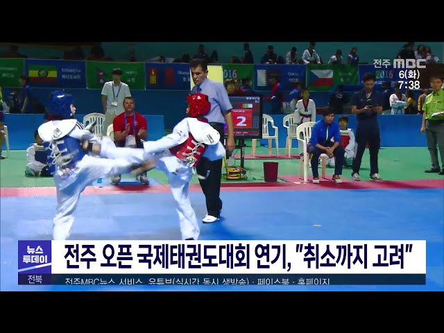 전주 오픈 국제태권도대회 연기, ''취소까지 고려''