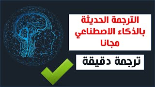 أفضل أداة ترجمة بالذكاء الاصطناعي