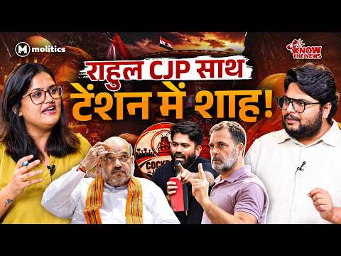 राहुल गांधी और CJP ने की अमित शाह की घेराबंदी! | Know The News | Neeraj Jha & Nivedita