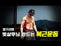 집에서 매일 10분 복근(옆구리)운동