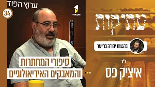 עתיקות | עם ד"ר איציק פס | המחתרות שפעלו אחרי קום המדינה | פרק 34