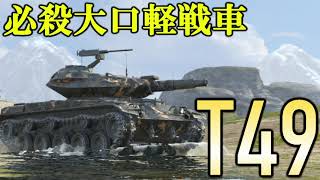 【WoTB】軽戦車乗りのWoTBlitzゆっくり実況Part55