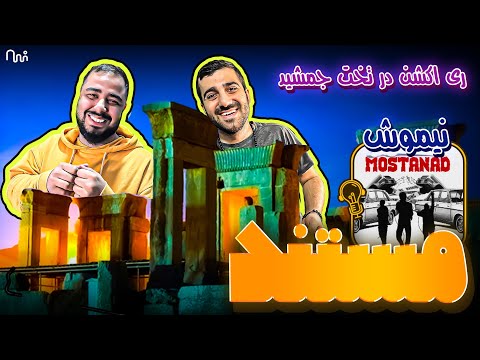 REACTION Mostanad " Nima Nimoosh " l  ری اکشن ترک مستند از نیما نیموش