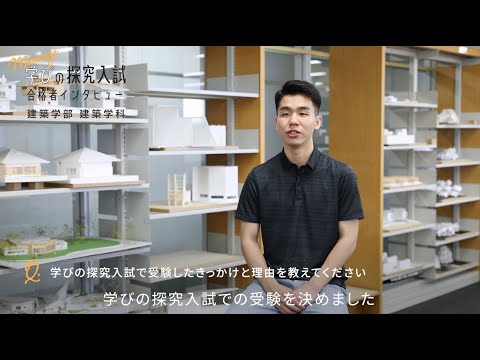 総合型選抜（学びの探究入試） 合格者インタビュー〈建築学科〉｜明星大学