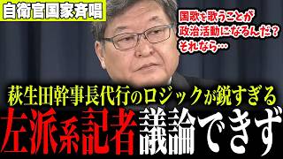 【国家斉唱は政治活動？】“左派記者”の質問に萩生田光一が正論で完全論破…納得しかない回答がこちら【自民党】