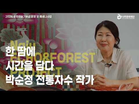 [나.예.기.록.] EP.1 박순정 전통자수 작가 