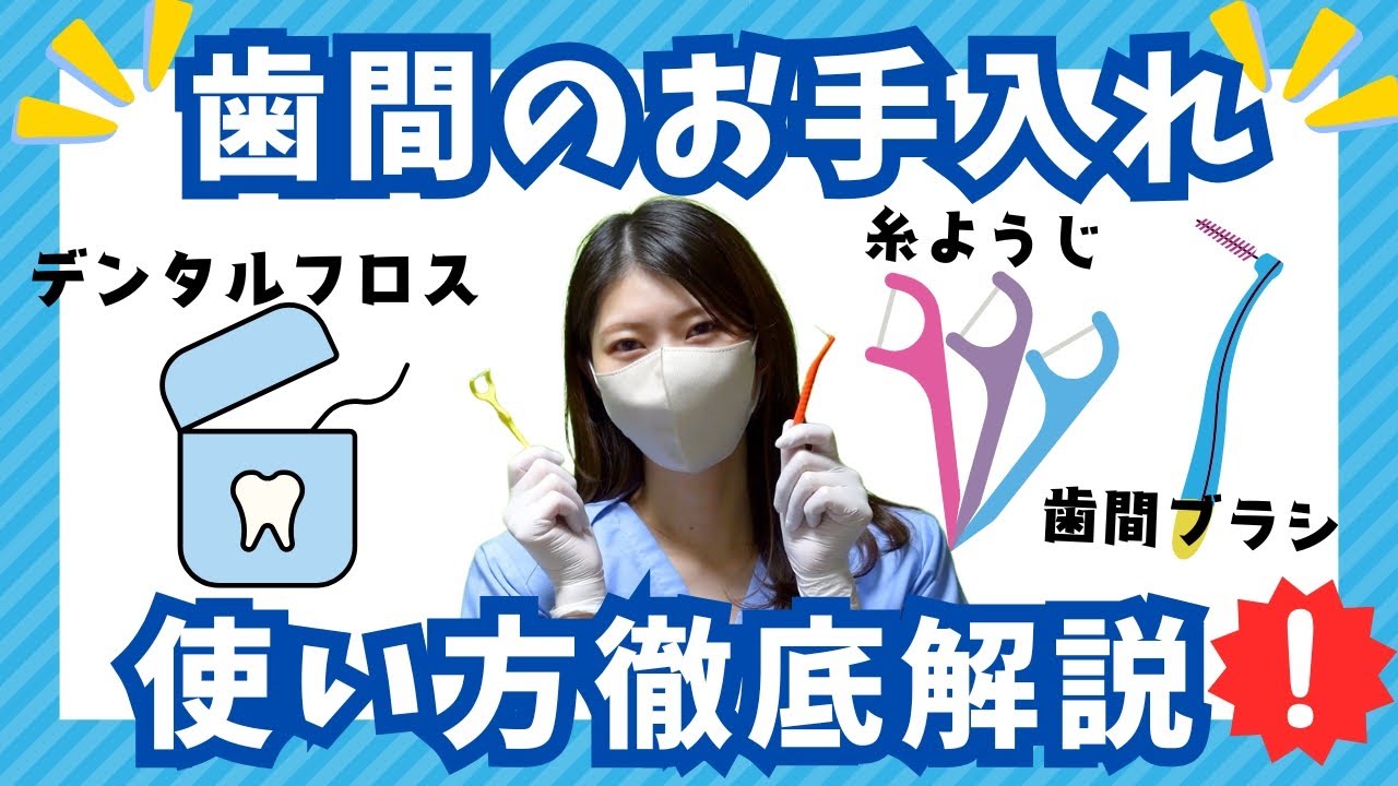 虫歯予防、歯周病予防には歯間のケアが必須です！！