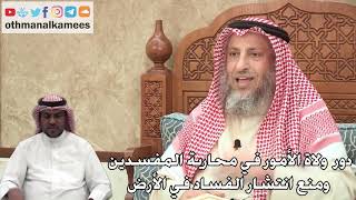 340 - دور ولاة الأمور في محاربة المفسدين ومنع انتشار الفساد في الأرض - عثمان الخميس