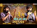 પ્રેમ ચંદન ના ઝાડવા Babu Ahir માવાની મોરલીએ 
