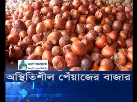 অস্থিতিশীল পেঁয়াজের বাজার