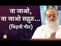 ना जाओ ना जाओ सद्गुरु विदायी गीत HD Sant Shri As
